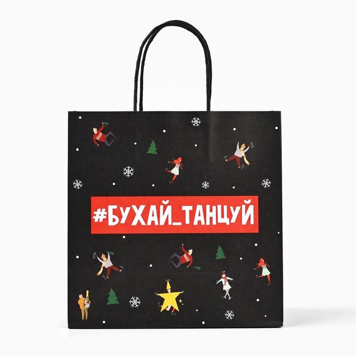 Пакет подарочный новогодний «Бухайтанцуй», 22×22×11 см