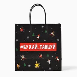 Пакет подарочный новогодний «Бухайтанцуй», 22×22×11 см