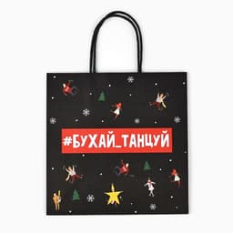 Пакет подарочный новогодний «Бухайтанцуй», 22×22×11 см