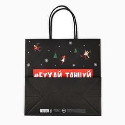 Пакет подарочный новогодний «Бухайтанцуй», 22×22×11 см