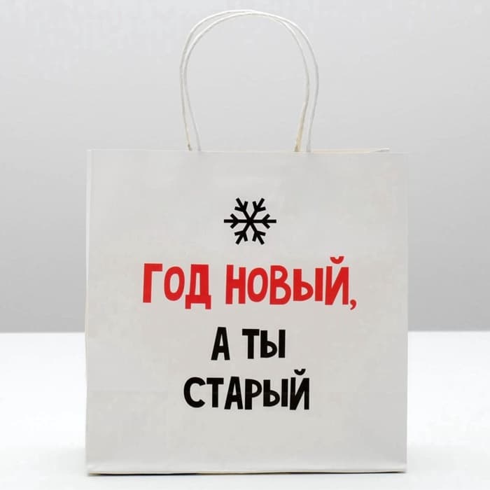 Пакет подарочный новогодний «Год Новый, а ты старый», 22×22×11 см
