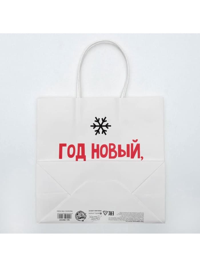 Пакет подарочный новогодний «Год Новый, а ты старый», 22×22×11 см