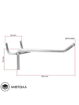 Крючок одинарный для металлической перфорированной панели, d=4 мм, L=10 см, шаг 25 мм