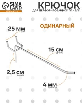 Крючок одинарный для металлической перфорированной панели, d=4 мм, L=15 см, шаг 25 мм