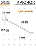 Крючок одинарный для металлической перфорированной панели, d=4 мм, L=20 см, шаг 25 мм