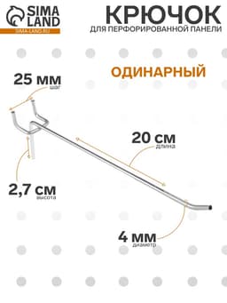 Крючок одинарный для металлической перфорированной панели, d=4 мм, L=20 см, шаг 25 мм