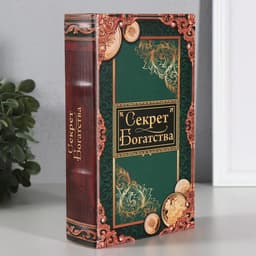 Шкатулка книга - сейф «Секрет богатства», дерево, искусственная кожа, 21×13×5 см