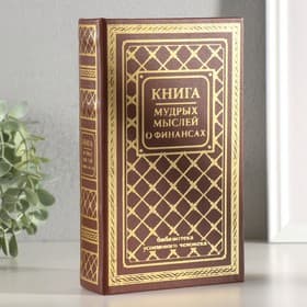 Шкатулка книга - сейф «Книга мудрых мыслей о финансах», дерево, искусственная кожа, тиснение, 21×13×5 см