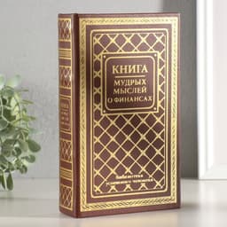 Шкатулка книга - сейф «Книга мудрых мыслей о финансах», дерево, искусственная кожа, тиснение, 21×13×5 см