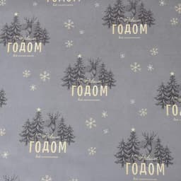 Упаковочная бумага глянцевая двусторонняя «Новый год», 70×100 см