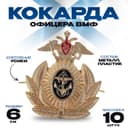 Кокарда офицера ВМФ, 6×6.5 см