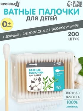 Ватные палочки для детей Крошка Я, коробка 200 шт., наконечник - классика, хлопок/бамбук