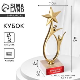 Кубок «Любимая мама», наградная фигура, подставка камень, 18 см