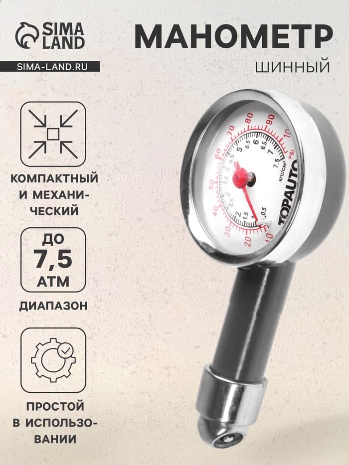 Шинный манометр Топ Авто, ТА-203, до 7.5 АТМ