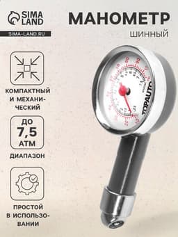Шинный манометр Топ Авто, ТА-203, до 7.5 АТМ