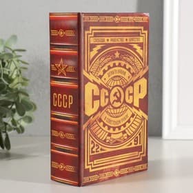 Шкатулка книга - сейф «СССР: деньги храню в советском рубле», дерево, искусственная кожа, 17×11×5 см