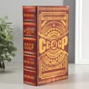 Шкатулка книга - сейф «СССР: деньги храню в советском рубле», дерево, искусственная кожа, 17×11×5 см