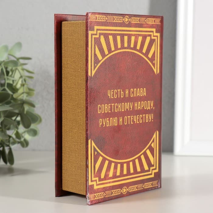 Шкатулка книга - сейф «СССР: деньги храню в советском рубле», дерево, искусственная кожа, 17×11×5 см