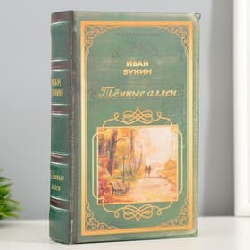 Шкатулка книга - сейф «Русская классика. Иван Бунин. Тёмные аллеи», дерево, искусственная кожа, 17×11×5 см