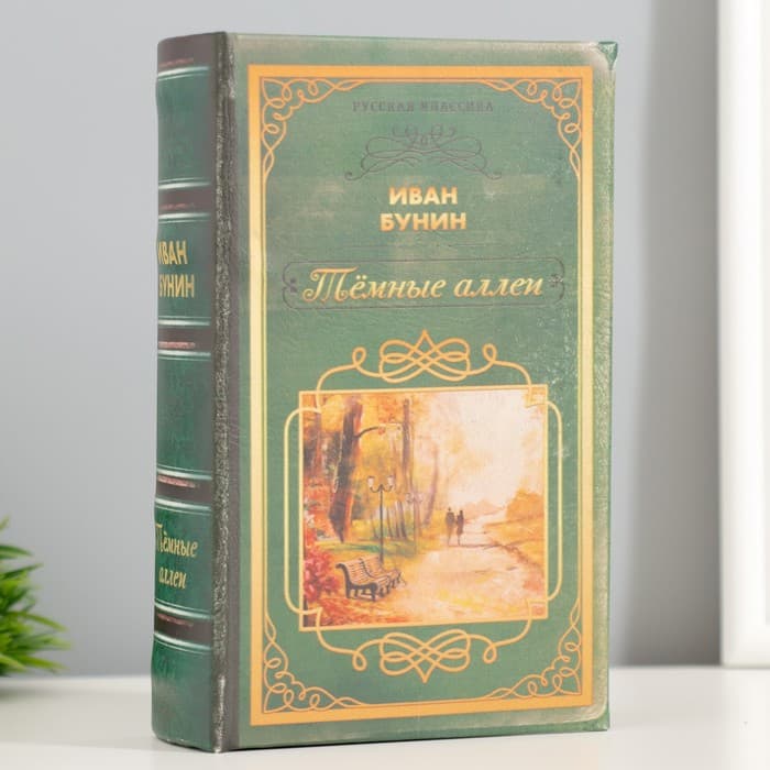 Шкатулка книга - сейф «Русская классика. Иван Бунин. Тёмные аллеи», дерево, искусственная кожа, 17×11×5 см