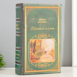 Шкатулка книга - сейф «Русская классика. Иван Бунин. Тёмные аллеи», дерево, искусственная кожа, 17×11×5 см