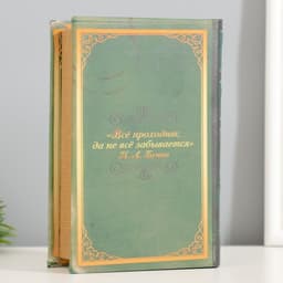 Шкатулка книга - сейф «Русская классика. Иван Бунин. Тёмные аллеи», дерево, искусственная кожа, 17×11×5 см