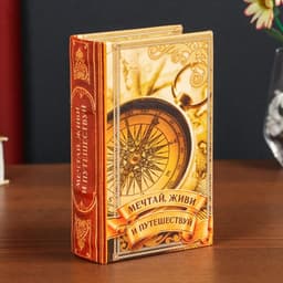 Шкатулка книга-сейф «Мечтай, живи и путешествуй», дерево, искусственная кожа, 17×11×5 см