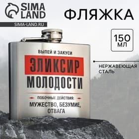 Фляжка «Эликсир молодости», 150 мл