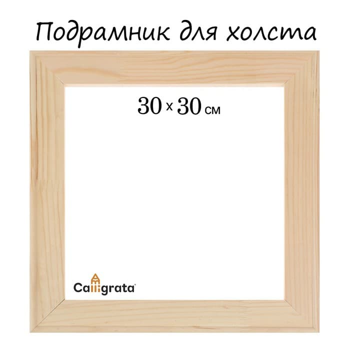 Подрамник для холста Calligrata, 30×30×1.8 см, ширина рамы 36 мм, сосна