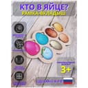 Рамка - вкладыш «Кто в яйце?», 14 деталей