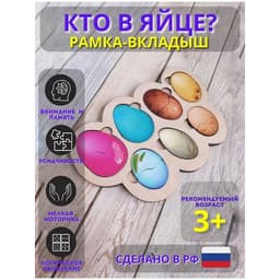 Рамка - вкладыш «Кто в яйце?», 14 деталей