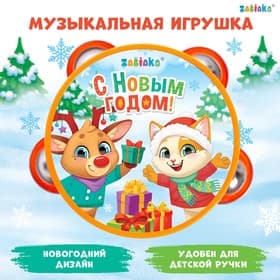 Новогодняя музыкальная игрушка ZABIAKA «Бубен: Новогодний»