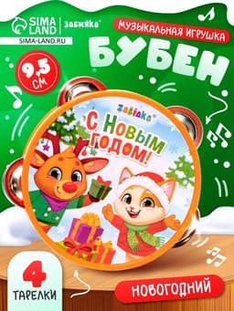 Новогодняя музыкальная игрушка ZABIAKA «Бубен: Новогодний»