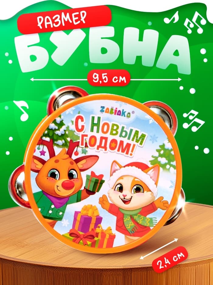 Новогодняя музыкальная игрушка ZABIAKA «Бубен: Новогодний»