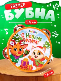 Новогодняя музыкальная игрушка ZABIAKA «Бубен: Новогодний»