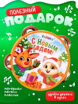 Новогодняя музыкальная игрушка ZABIAKA «Бубен: Новогодний»