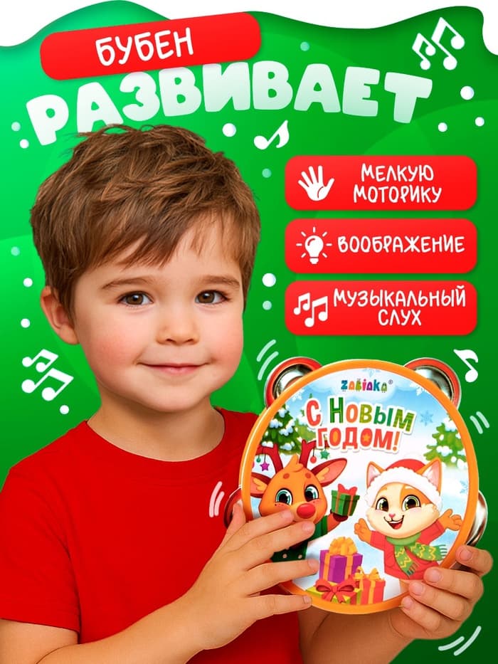 Новогодняя музыкальная игрушка ZABIAKA «Бубен: Новогодний»