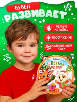 Новогодняя музыкальная игрушка ZABIAKA «Бубен: Новогодний»