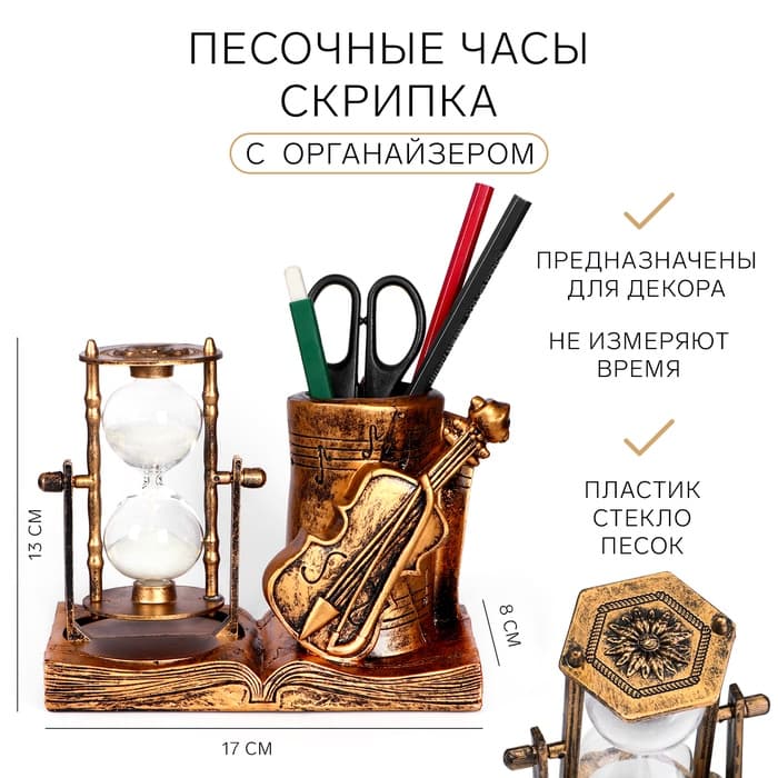 Часы песочные «Скрипка», органайзер, сувенирные, 17×8×13 см