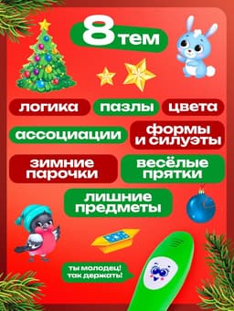 Интерактивная ручка ZABIAKA «Новогодние истории»