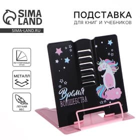 Подставка для книг «Время волшебства», 15.2×18 см