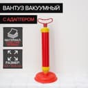 Вантуз вакуумный с адаптером, d=15.5 см, h=43 см
