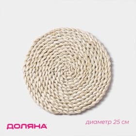 Салфетка сервировочная на стол Доляна «Косичка», плетёная, d=25 см, бежевая