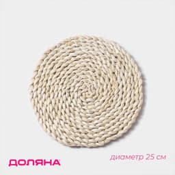 Салфетка сервировочная на стол Доляна «Косичка», плетёная, d=25 см, бежевая