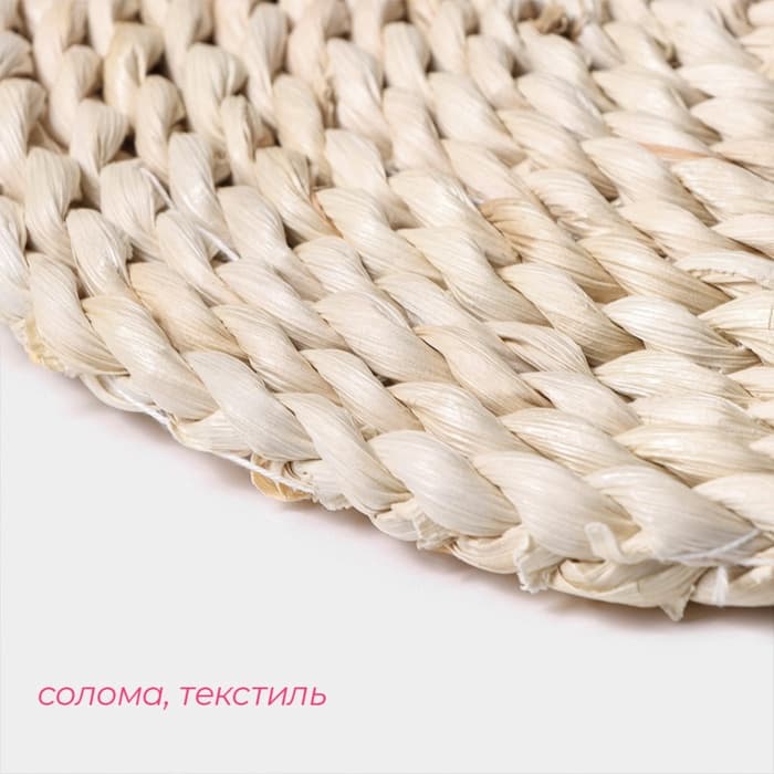 Салфетка сервировочная на стол Доляна «Косичка», плетёная, d=25 см, бежевая