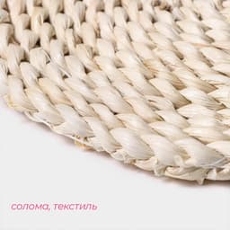 Салфетка сервировочная на стол Доляна «Косичка», плетёная, d=25 см, бежевая