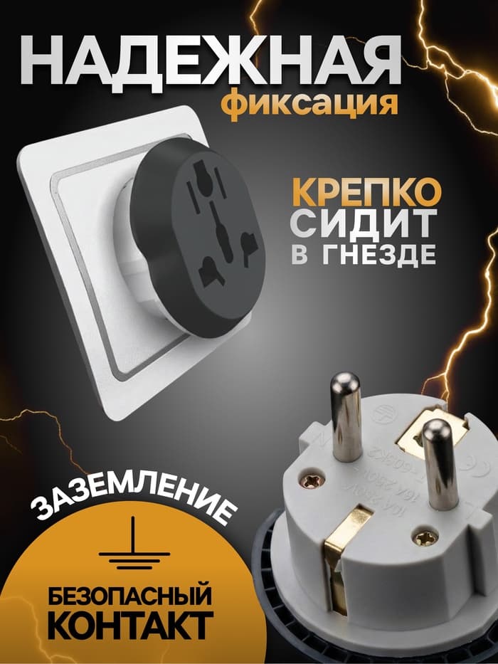 Переходник универсальный 16 А, с заземлением, 220 В, евровилка, заподлицо, чёрно-белый