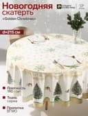 Скатерть новогодняя «Этель» Golden Christmas, d=215±2 см с ГМВО, 100% хлопок, саржа 190 г/м²