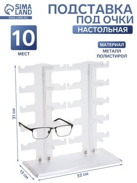 Подставка под очки 10 мест, 32×13×31 см, настольная, прозрачная