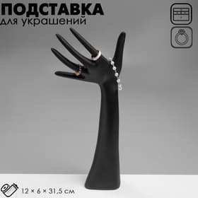 Подставка для украшений «QF. Рука», 12×6×31.5 см, чёрная